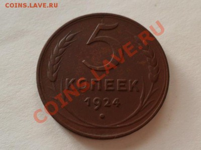 5копеек1924г.окончание 13.01.2011г. 21.00 по моск. - SAM_0105.JPG