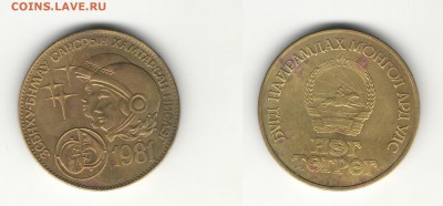 Монголия 1 тугрик 1981 Космонавты БЛИЦ до 08.12.16 - 1 тугрик