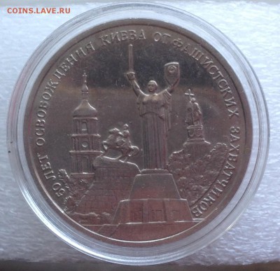3 рубля Освобождения Киева до 9.12.16 22.00 МСК - image