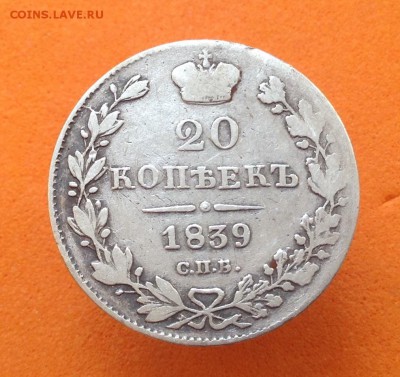 20 копеек 1839, 1823, 1818г - image