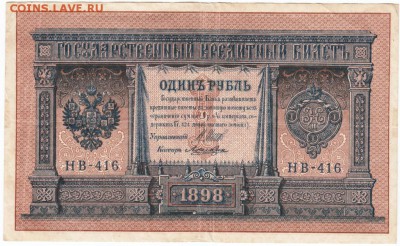 1 рубль 1898 г. Шипов  Лошкин до 10.12.16 г. в 23.00 - Scan-161204-0001