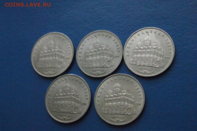 5 руб. СССР - Архангельский собор (5 шт.) до 07.12. - 22.JPG