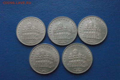 5 руб. СССР - Архангельский собор (5 шт.) до 07.12. - 20.JPG