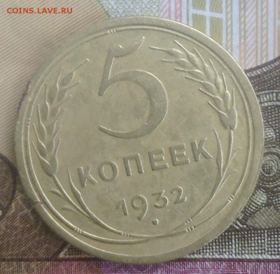 5 копеек 1932 год до 08.12.2016 год 22-00 по Мск - P1000113.JPG
