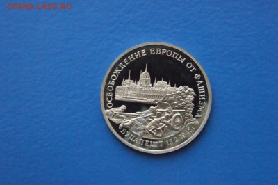 3 р. 1995 г. Освобождение Будапешта (капсула) до 07.12 - 26.JPG
