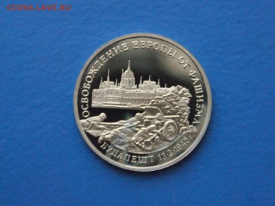 3 р. 1995 г. Освобождение Будапешта (капсула) до 07.12 - 25.JPG