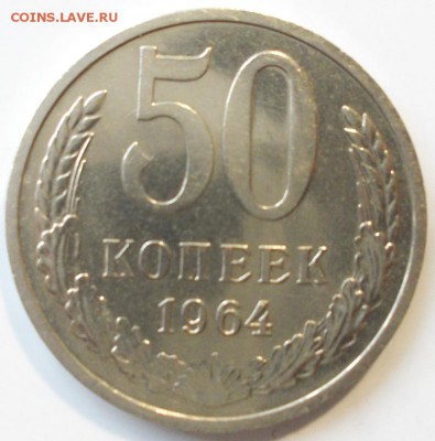 50 копеек 1964 КРАСИВЫЕ до 7.12.16 - 50.64.1