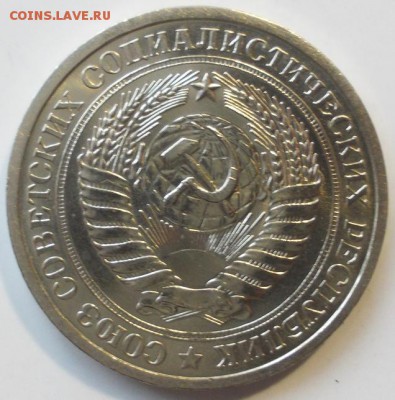 1 рубль 1976 года Красивый - 1.76.2