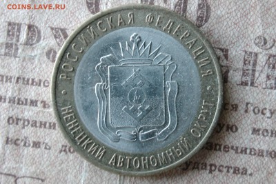 10 рублей НАО до 09.12.16 - 1