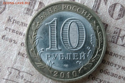 10 рублей НАО до 09.12.16 - 2