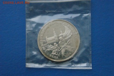 3 р. 1995 г. Освобождение Вены (запайка) до 07.12.16. - 50.JPG