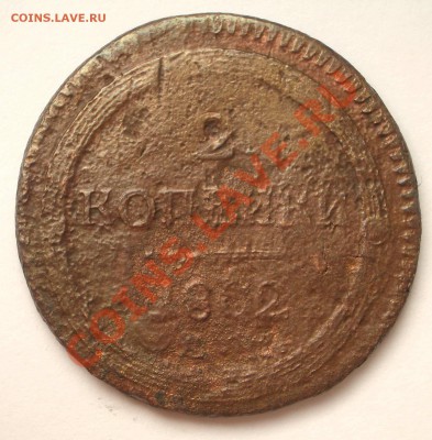 2 копейки 1802 ЕМ (кольцевик) на оценку - 1802 - 2 копейки