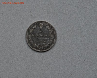 5 копеек 1893 года до 22-00 МСК 10.12.2016 - DSC_0056.JPG