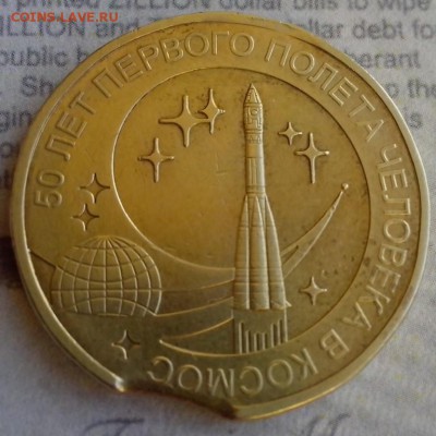 10 рублей 2011 года (50 лет полёта человека в космос) Выкус - Г26 (Копировать)
