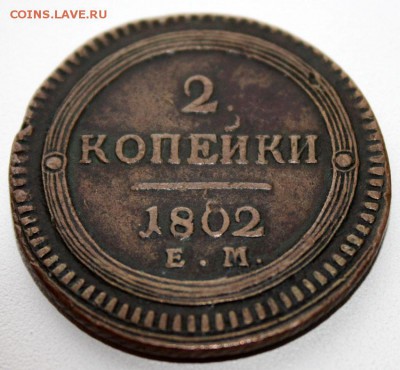 2 копейки 1802 ЕМ. На оценку. - 2 копейки 1802 ем (аверс 2)