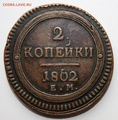 2 копейки 1802 ЕМ. На оценку. - 2 копейки 1802 ем (аверс)