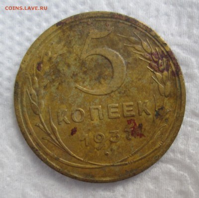 5 копеек 1937 со следами крови - 1