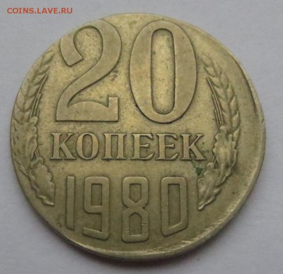20 копеек 1980 года на заготовку от 15 копеек? - IMG_5394.JPG