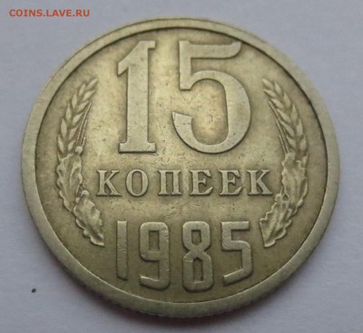 15 копеек 1985г, односторонний чекан - IMG_5402.JPG