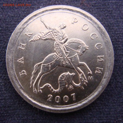 1 КОП.2007 ММД шт.5.11 Б  оч.редкая до 09-12-16 в 22-00 - DSC00106.JPG
