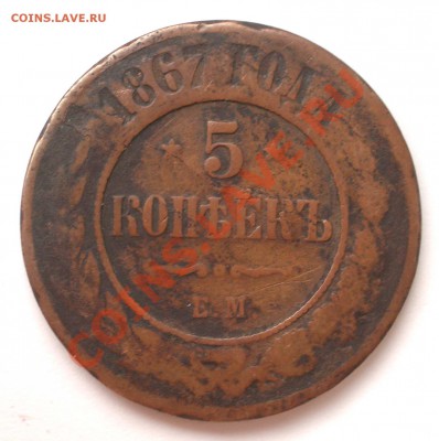 5 копеек 1867 EM (на оценку) - 1867 - 5 копеек ЕМ