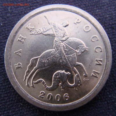 1 коп 2006 СПМД шт.3.22 "Б" Очень Редкая до 09-12-16 в 22-00 - 2006.JPG