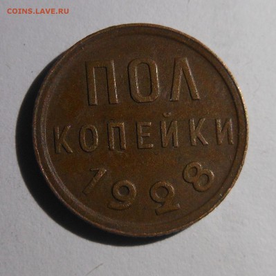 5коп 1924г и пол коп 1928 родная медь супер - DSCN1211.JPG
