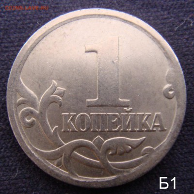 1 коп 2005 СП шт.3.21 "Б 1 & Б 2 " до 09-12-16 в 22-00 - 2005б1.JPG