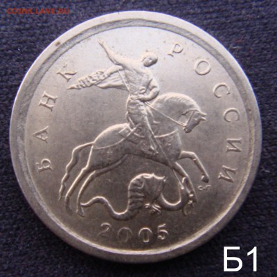 1 коп 2005 СП шт.3.21 "Б 1 & Б 2 " до 09-12-16 в 22-00 - 2005.JPG