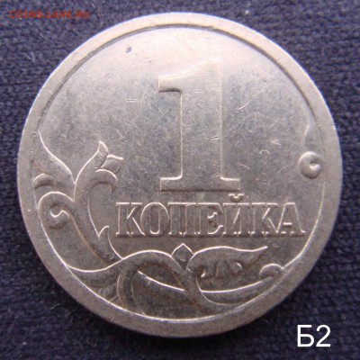 1 коп 2005 СП шт.3.21 "Б 1 & Б 2 " до 09-12-16 в 22-00 - 2005б2.JPG