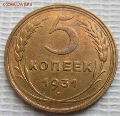 5 Копеек 1931 г. окон. 07.12.2016 г. 22-00 МСК. - 333