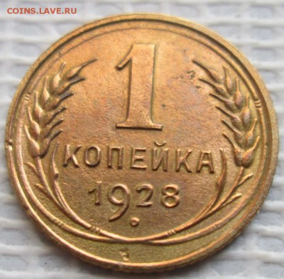 Копейка 1928 г. окон. 07.12.2016 г. 22-00 МСК. - 33333