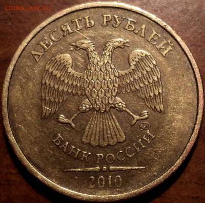 10 руб 2010 ммд шт В1-??? - DSC05944.JPG