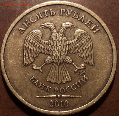 10 руб 2010 ммд шт В1-??? - DSC05940.JPG