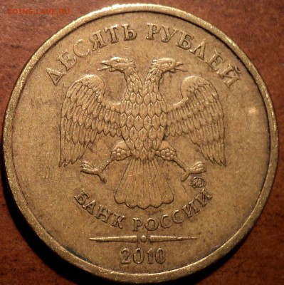 10 руб 2010 ммд шт В1-??? - DSC05937.JPG