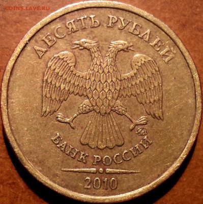 10 руб 2010 ммд шт В1-??? - DSC05901.JPG