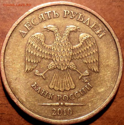 10 руб 2010 ммд шт В1-??? - DSC05896.JPG