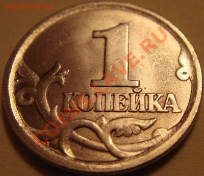 1 копейка 2003сп шт 3.1? - DSC05721.JPG