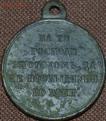 Медаль 1853-1856 (Крымская война) - DSC_2186.JPG