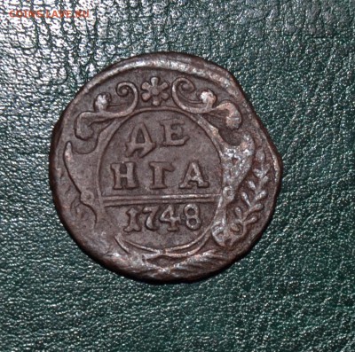 Денга 1748 ХОРОШАЯ - DSC_0016.JPG