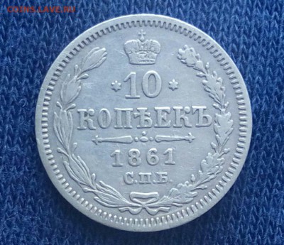 10 коп 1861 с.п.б.  фб, до 7.12 - j4n9WjF9gvg