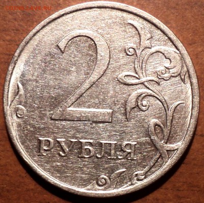 2 руб 2009 ммд шт Н-4.4 А-??? - DSC05953.JPG