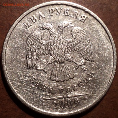 2 руб 2009 ммд шт Н-4.4 А-??? - DSC05948.JPG
