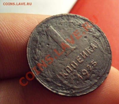 1 коп 1925 с 200р. до 9.01.11 22:00 мск - DSC01713.JPG