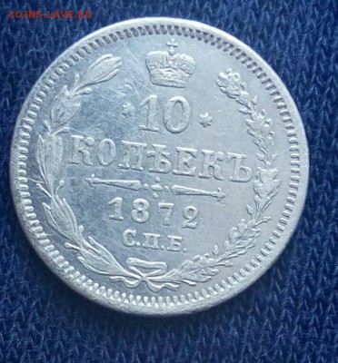 10 коп 1872 с.п.б.,до 7.12. - qXu3HnFU-Yc