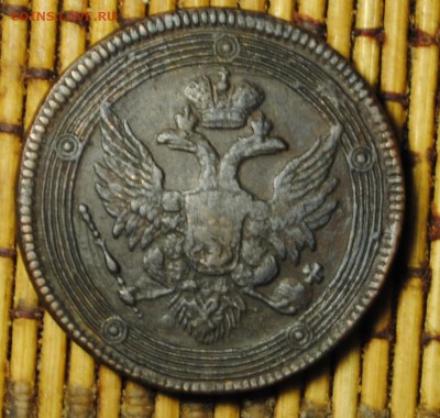 КОЛЬЦЕВИК 5коп. 1804г. ЕМ до 09.12.16 - _DSC0340.JPG