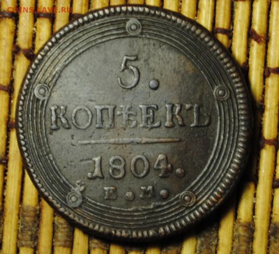 КОЛЬЦЕВИК 5коп. 1804г. ЕМ до 09.12.16 - _DSC0339.JPG