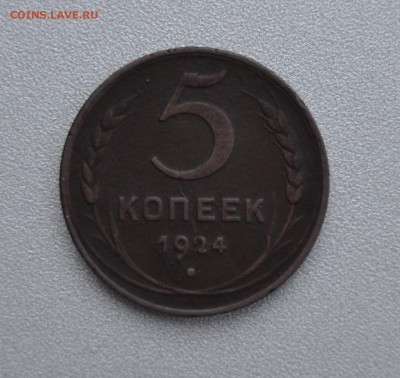 5 копеек 1924 с детализацией глобуса - DSC_0015.JPG