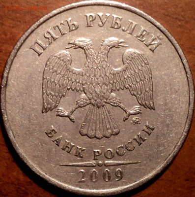 5 руб 2009 ммд шт С-5.3А-??? - DSC05921.JPG