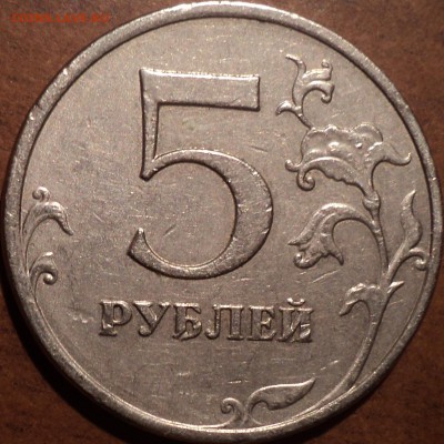 5 руб 2009 ммд шт С-5.3А-??? - DSC05918.JPG